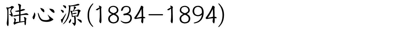 陆心源(1834-1894)的解释