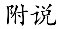 附说的解释