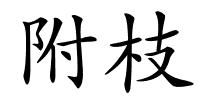 附枝的解释