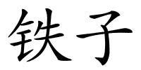 铁子的解释