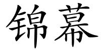 锦幕的解释