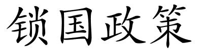 锁国政策的解释