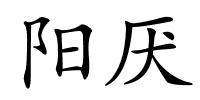 阳厌的解释