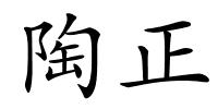 陶正的解释