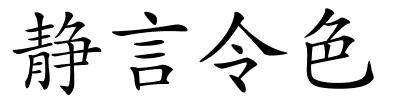 静言令色的解释