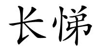 长悌的解释