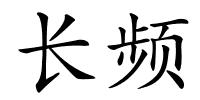 长频的解释