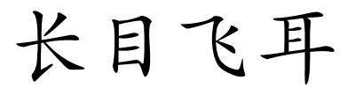 长目飞耳的解释