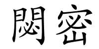 閟密的解释