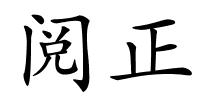 阅正的解释