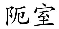 阨室的解释