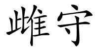 雌守的解释