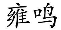 雍鸣的解释