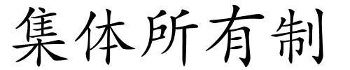 集体所有制的解释