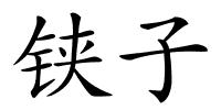 铗子的解释