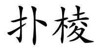 扑棱的解释