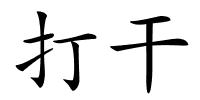 打干的解释