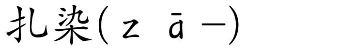 扎染(ｚā-)的解释
