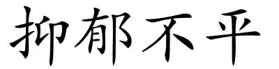 抑郁不平的解释