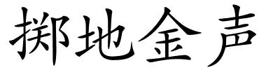 掷地金声的解释