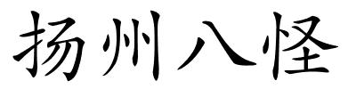 扬州八怪的解释