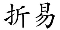 折易的解释