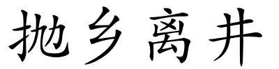 抛乡离井的解释