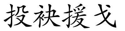 投袂援戈的解释