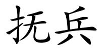 抚兵的解释