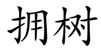 拥树的解释