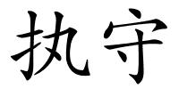 执守的解释