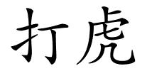 打虎的解释