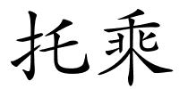 托乘的解释