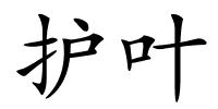 护叶的解释