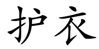 护衣的解释