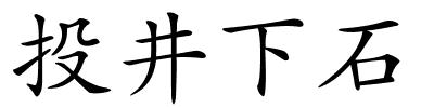 投井下石的解释