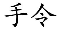 手令的解释