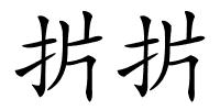 扸扸的解释