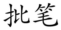 批笔的解释