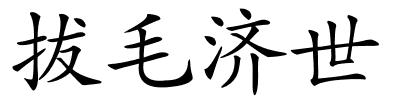 拔毛济世的解释