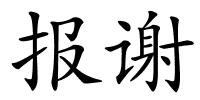 报谢的解释