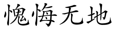 愧悔无地的解释