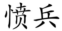 愤兵的解释