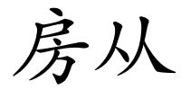 房从的解释