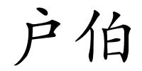 户伯的解释