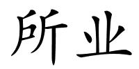 所业的解释