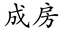 成房的解释