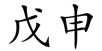 戊申的解释