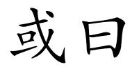 或曰的解释