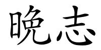 晩志的解释